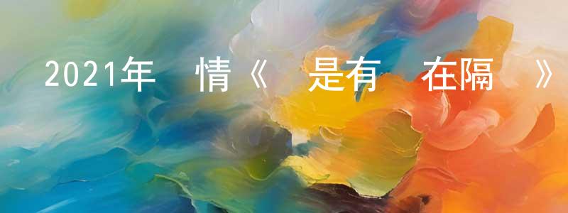陳偉力的網絡影視資源,2021年劇情《總是有愛在隔離》BD國粵雙語中字迅雷下載_深夜電影